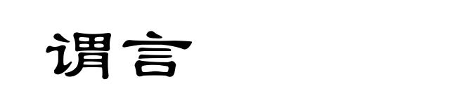 谓言