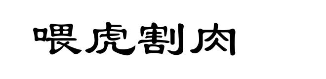 喂虎割肉