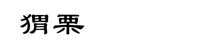 猬栗
