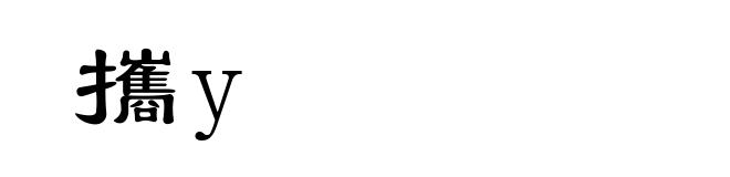 攜y
