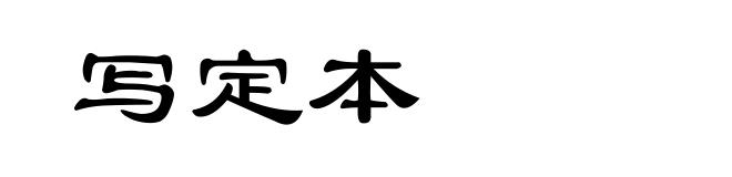 写定本