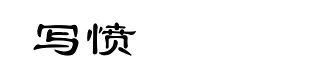 写愤