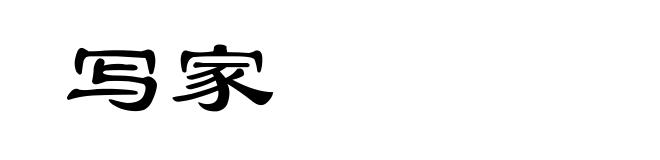 写家