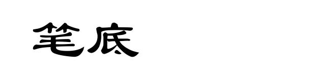 笔底
