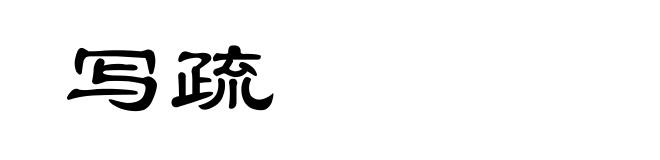 写疏