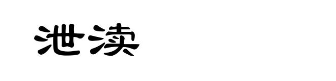 泄渎
