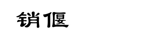销偃