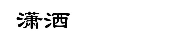 潇洒