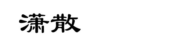 潇散