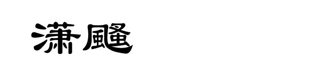 潇颾