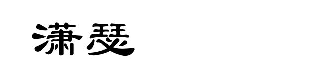 潇瑟