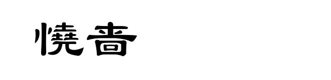 憢啬