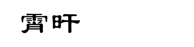 霄旰