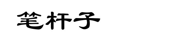 笔杆子