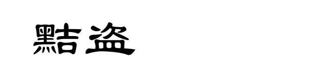 黠盗