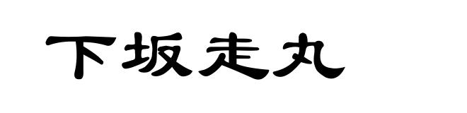 下坂走丸