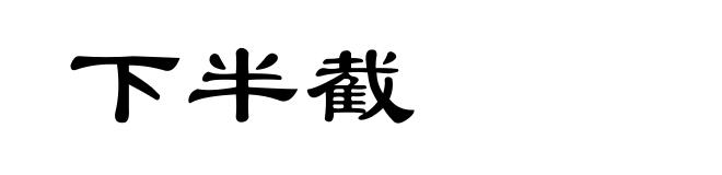 下半截