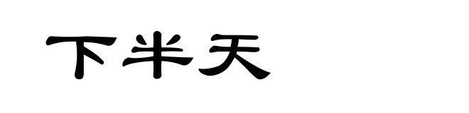 下半天