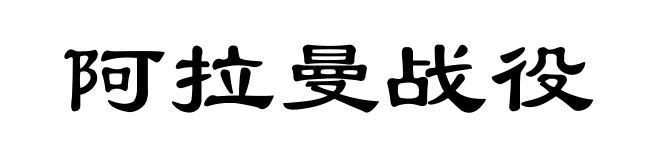 阿拉曼战役