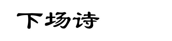 下场诗