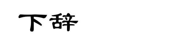 下辞