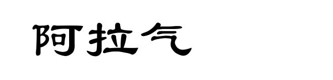 阿拉气