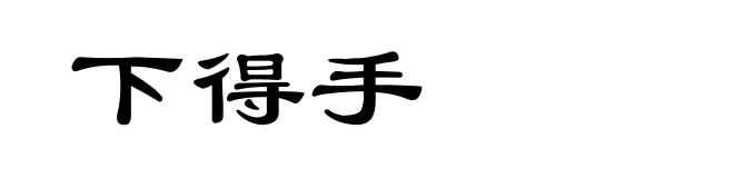 下得手