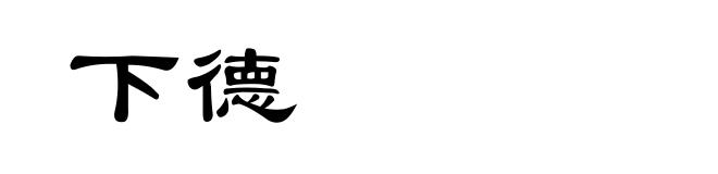 下德