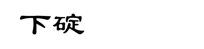 下碇