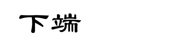 下端