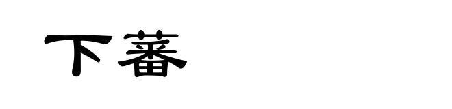 下蕃