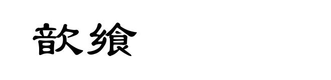 歆飨
