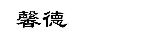 馨德