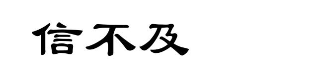 信不及