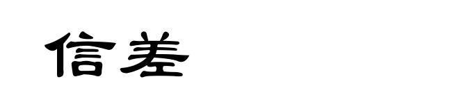 信差