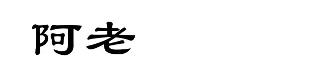 阿老