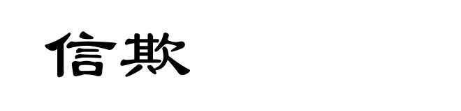 信欺