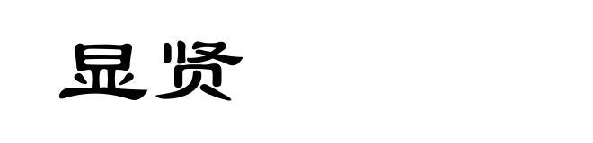 显贤
