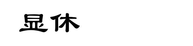 显休