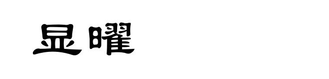 显曜