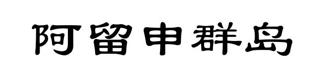 阿留申群岛