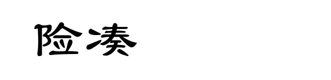 险凑