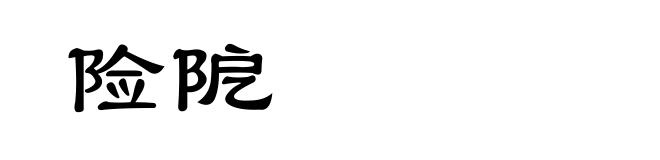 险阸