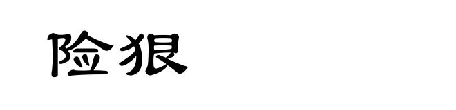 险狠