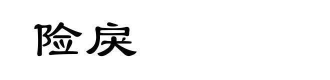 险戾