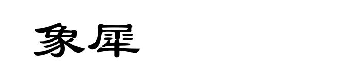 象犀