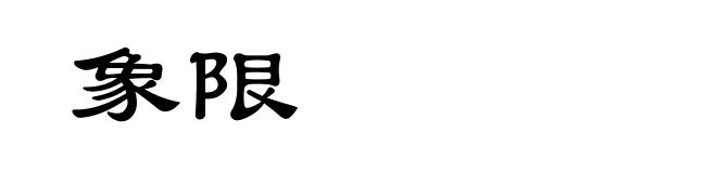 象限