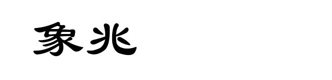 象兆