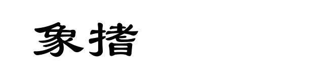 象搘