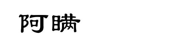 阿瞒